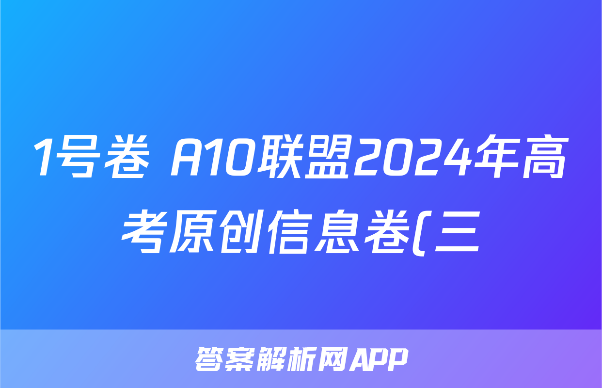 1号卷 A10联盟2024年高考原创信息卷(三)3数学试题